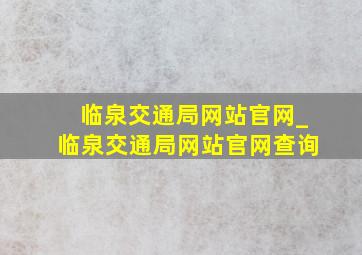 临泉交通局网站官网_临泉交通局网站官网查询